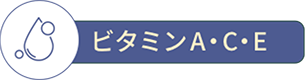 ビタミンA・C・E