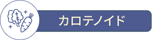 カロテノイド