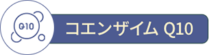 コエンザイムQ10