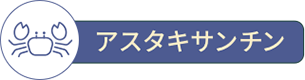アスタキサンチン
