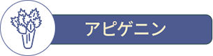 アピゲニン